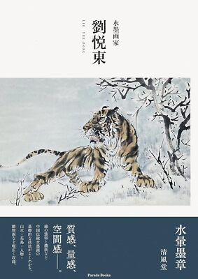 Ink & wash painter Liu Yue Dong Art Works Book Collection from Japan