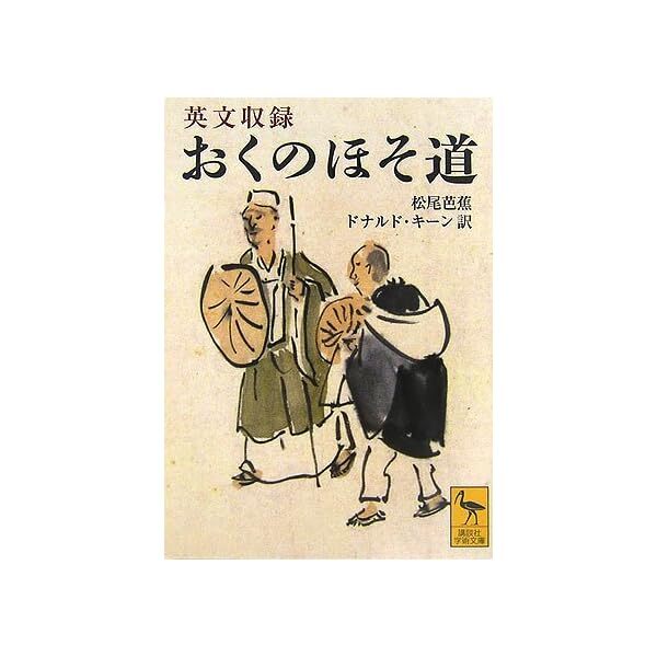 OKU NO HOSOMICHI Narrow Road Matsuo Basho Donald Keene English / Japanese +T JP