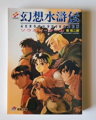 Genso Suikoden Light Novel SOUL EATER 1 Japanese Import Book