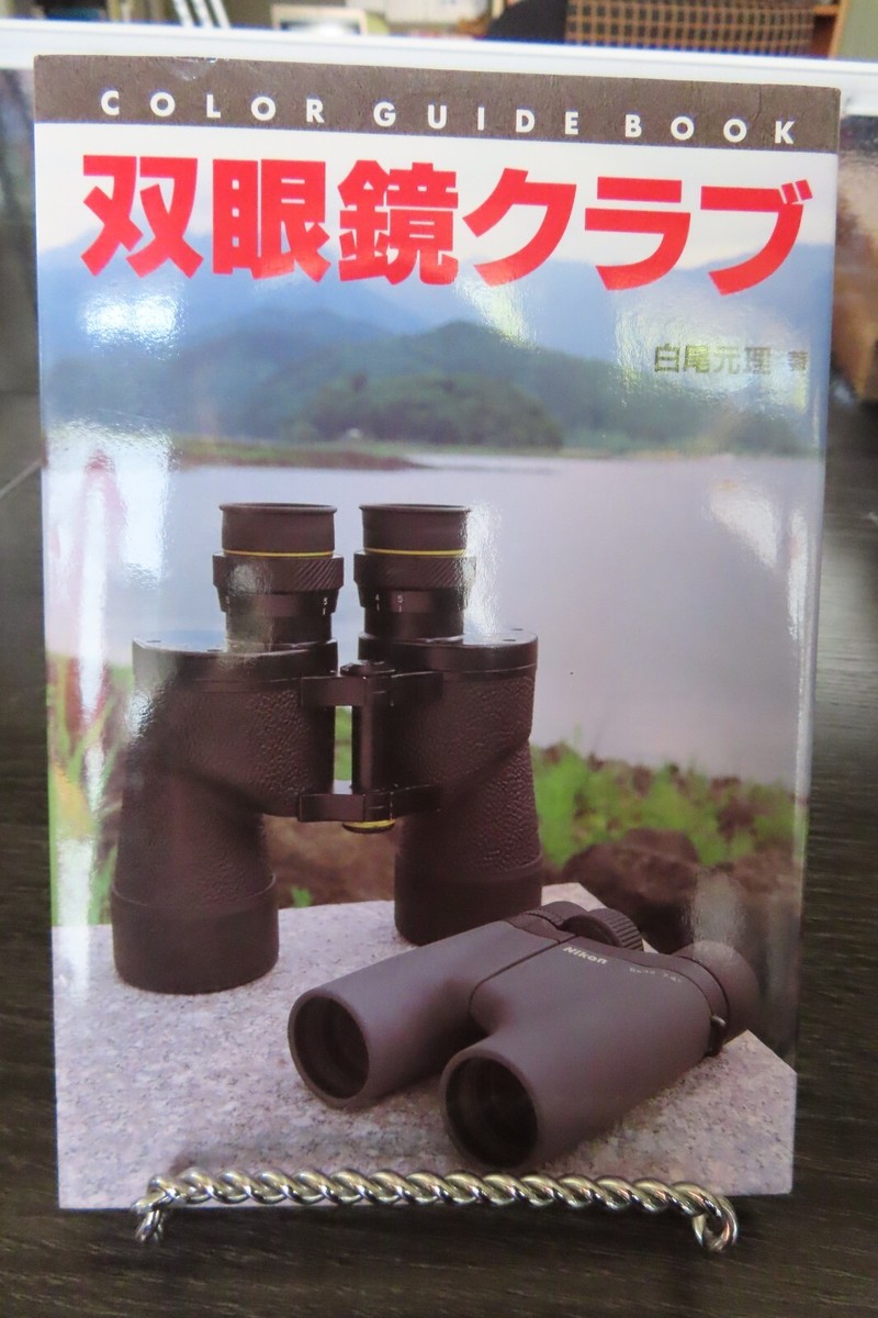 Japanese Color GUIDEBOOK Binocular Club NDC440 GENRI SHIRAO