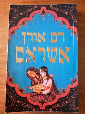 ASHRAM by RAM OREN Hebrew book אשראם, רם אורן