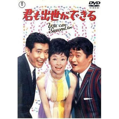 You Can Get Advanced Frankie Sakai Takashima Tadao Sugawa Eizo (Director) Used 2