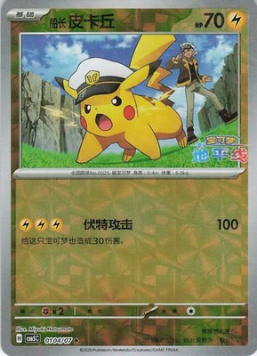 Pokémon TCG Pikachu 0104/07 CBB5C Holo Chinese Gem Pack Vol 5 Shards Pattern NM