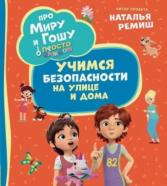 Про Миру и Гошу. Просто о важном. Учимся безопасности на улице и
