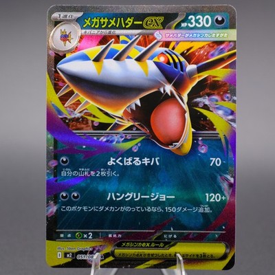 Mega Sharpedo ex - 051/080 Double Rare M2: Inferno X NM Japanese