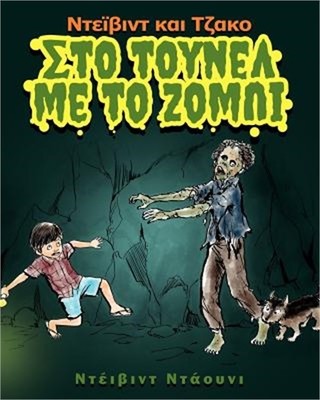 David and Jacko: The Zombie Tunnels (Greek Edition) (Paperback or Softback)
