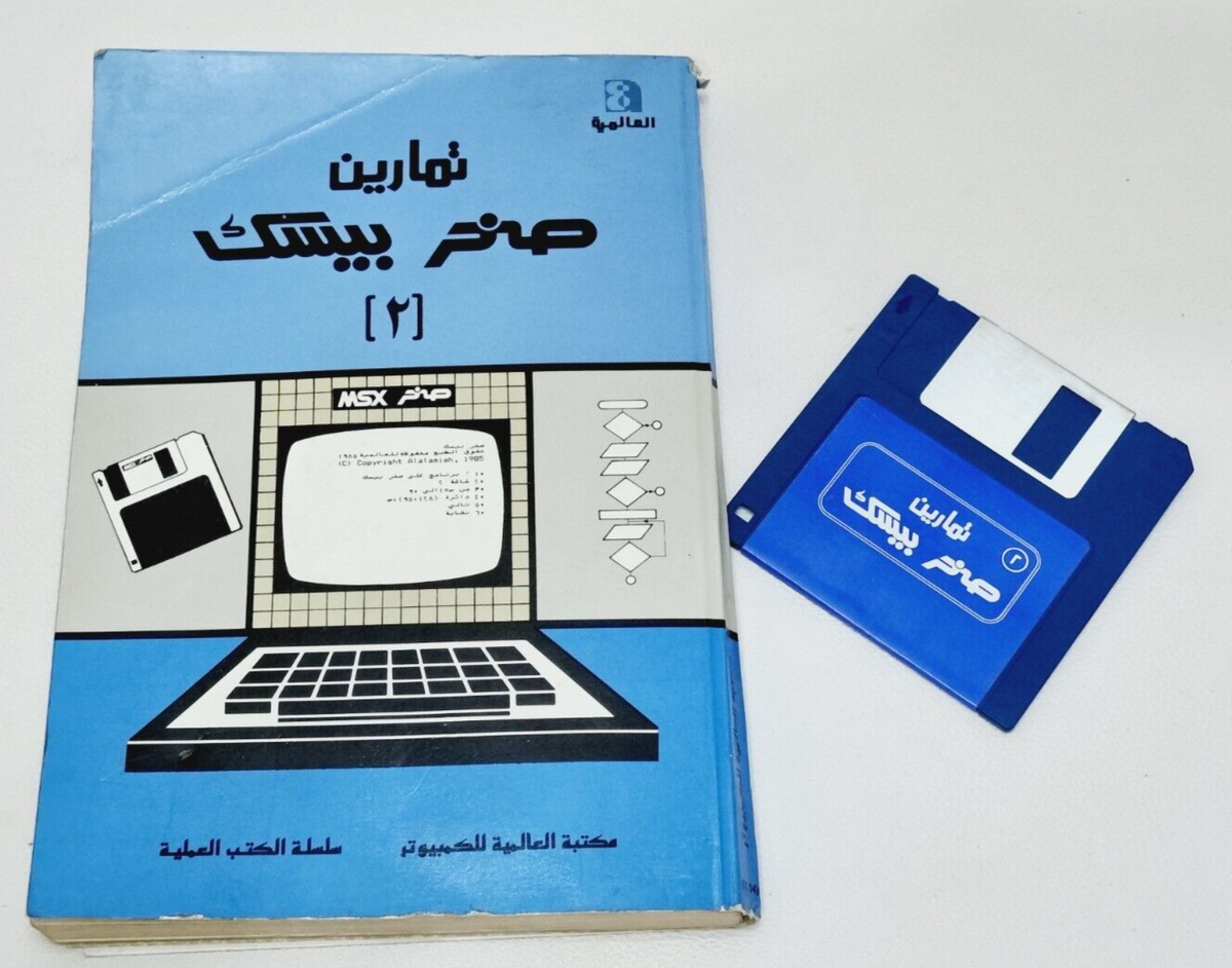 Vintage MSX Basic 2 SAKHR Book and Floppy disk Exercises in Arabic