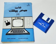 Vintage MSX Basic 2 SAKHR Book and Floppy disk Exercises in Arabic -    