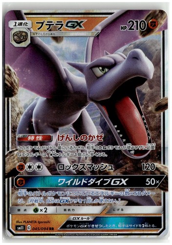 Aerodactyl GX 045/094 Miracle Twin (Japanese)