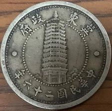 China East Hopei 1 Chiao (10 Fen) Yr.26  (1937) Japanese Puppet