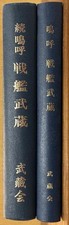 Battleship Musashi History Books 2 Vol Set 1975 1982 WW2 Imperial Japanese Navy