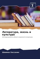 Literatura, Zhizn' I Kul'tura Issledowaniq W Oblasti Mirowoj Literatury Hassanin