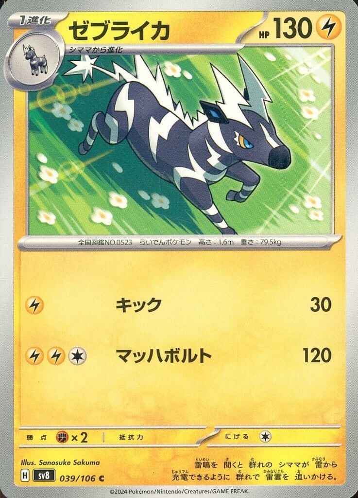 Zebstrika / ゼブライカ 039/106 C SV8 Super Electric Breaker