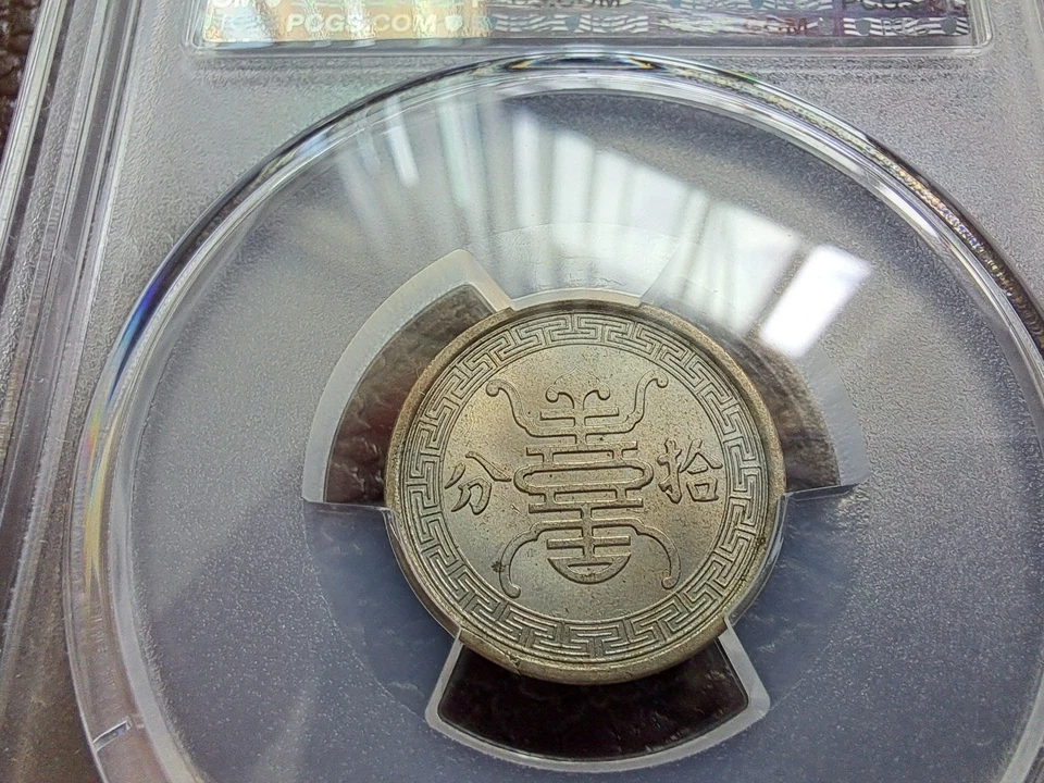 China 1940 Reformed Government 10 Fen Coin Y-522 PCGS MS 63 中華民國二十九年 拾分 華 - Image 4 of 4