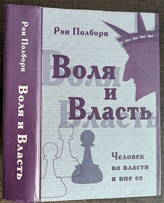 Воля и власть. Р. Полборн. 2006. Will and power. R. Polborn.  (11)