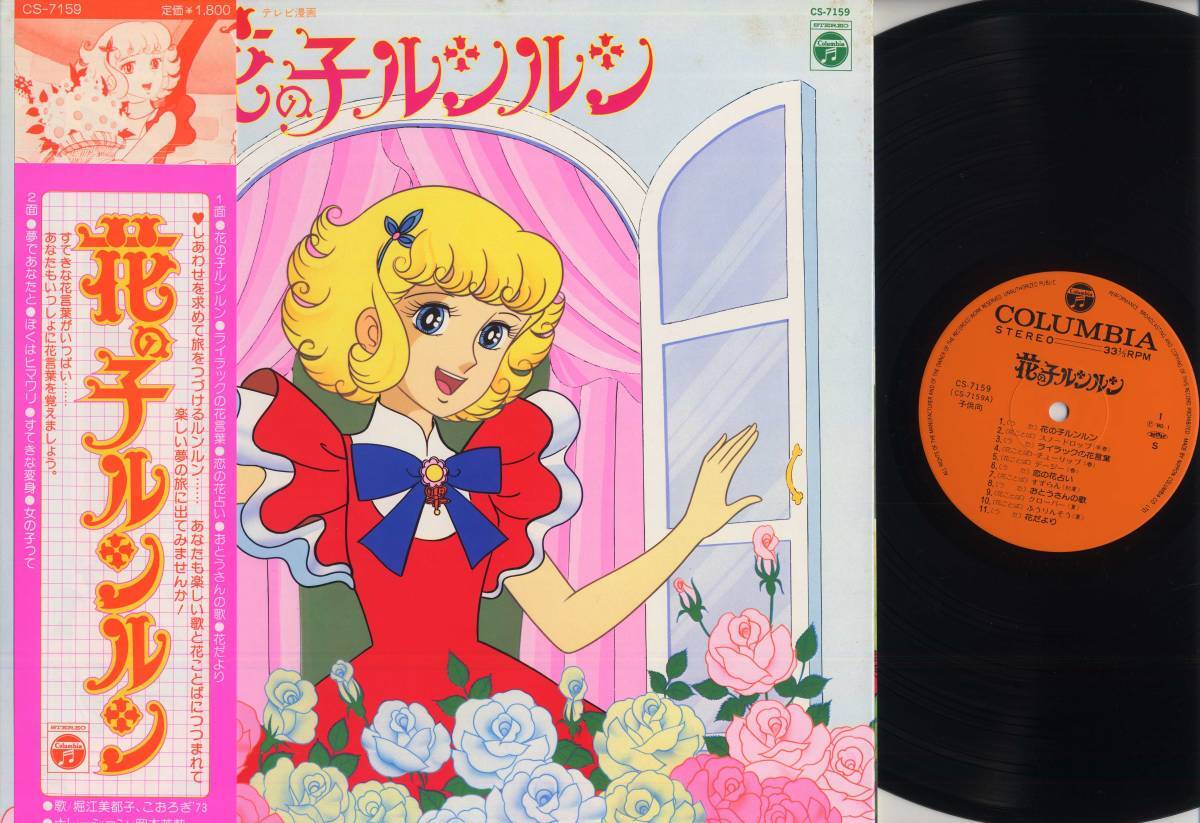 LP アニメ 花の子ルンルン CS7159 COLUMBIA /00400 日本コロムビア|花の子ルンルン|HARDOFFオフモール（オフモ