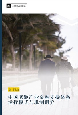 Tong Gong Zhang | zhong guo lao ling chan ye jin rong zhi chi ti xi yun xing...