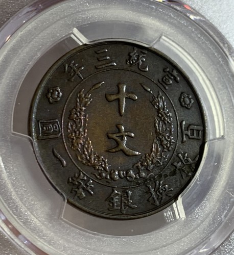 1911 CHINA EMPIRE 10 CASH COPPER COIN Y-27 PCGS AU ENVIRONMENTAL DAMAGE - Picture 3 of 4