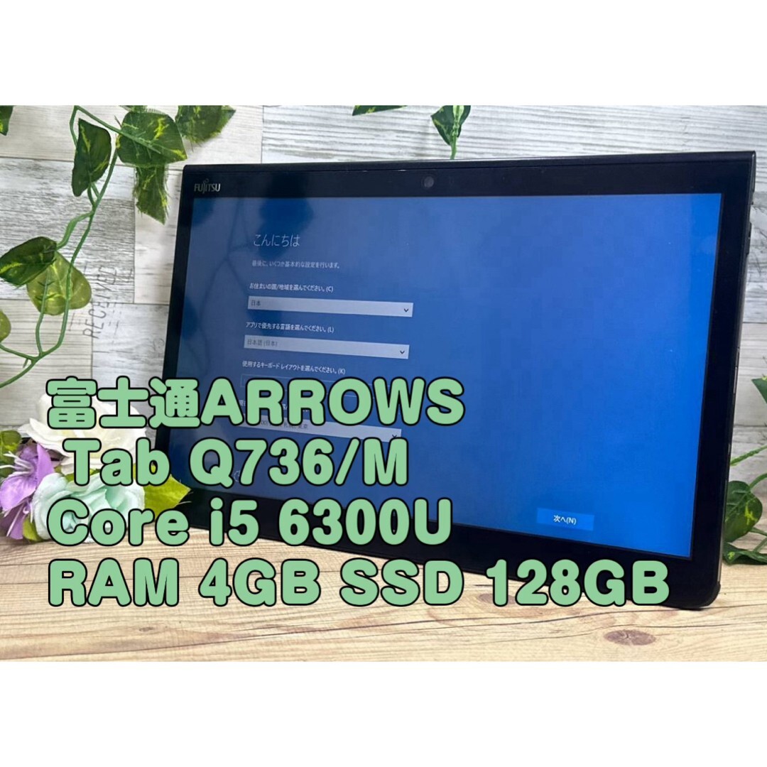 富士通 - あつしさま　5台　ペンKB付 ARROWS Tab Q736/P 富士通 ハイスペック防水タブレット ARROWS Tab Q736/P 製品詳細
