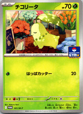 Chikorita #373/SM-P Prices | Pokemon Japanese Promo | Pokemon Cards