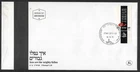 Israel, FDC, #563, w/tabs, Memorial Tablet, Issued 1975