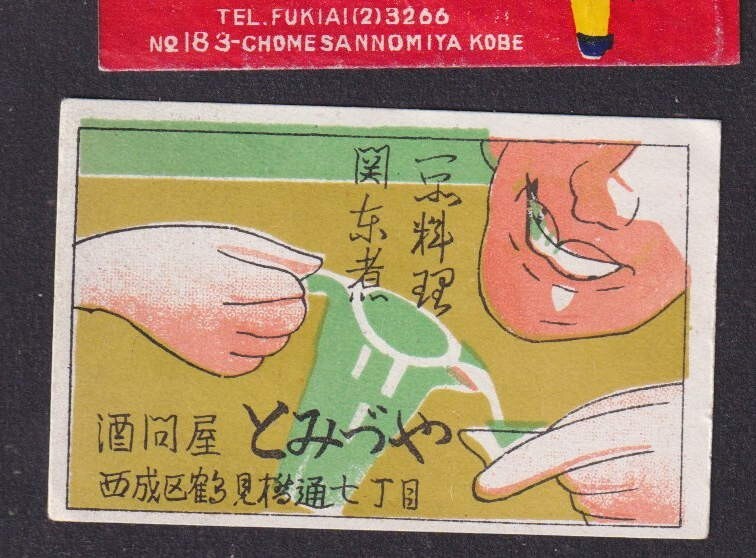 Old Matchbox label Japan BN168456 Man | eBay
