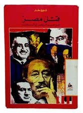 Egyptian Rare Old Arabic Book Killing Egypt By Shafiq Makar 1989 كتاب قتل مصر