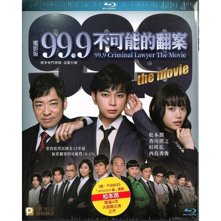 99.9 CRIMINAL LAWYER THE MOVIE Matsumoto Jun Kagawa Teruyuki Japan