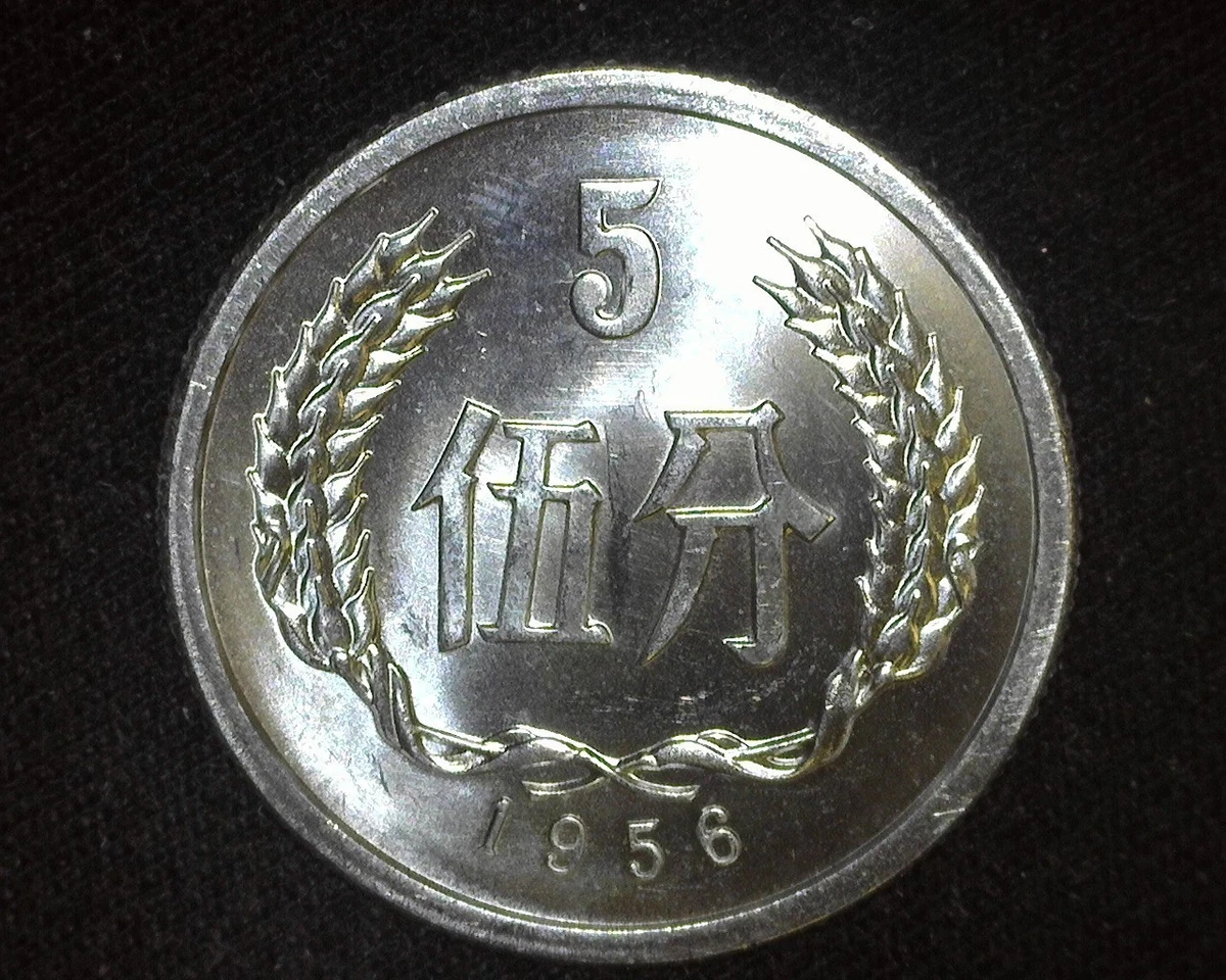 2043.［中国・前期発行・珍品】1956年5分　硬貨　大型 5 分人民币1956 中华民国金币(1949-现在) 的人| eBay