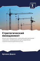 Archana Dadhe | Strategicheskij Menedzhment | Taschenbuch | Russisch (2022)