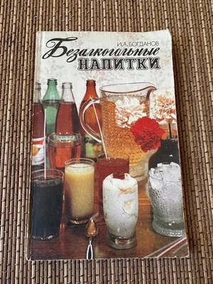 The Book of Non-Alcoholic Beverages USSR 1987 Russia Cooking - Image 1 of 4