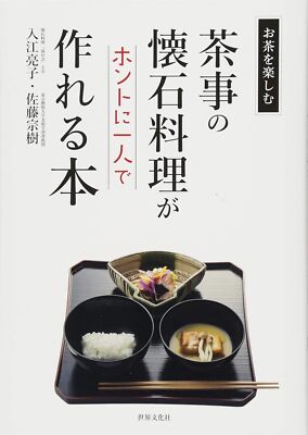 A Book on How to Make Kaiseki Dishes for Tea Ceremonies by Yourself