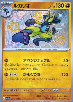Lucario S 281/190 SV4a Shiny Treasure ex Pokemon Card Japanese