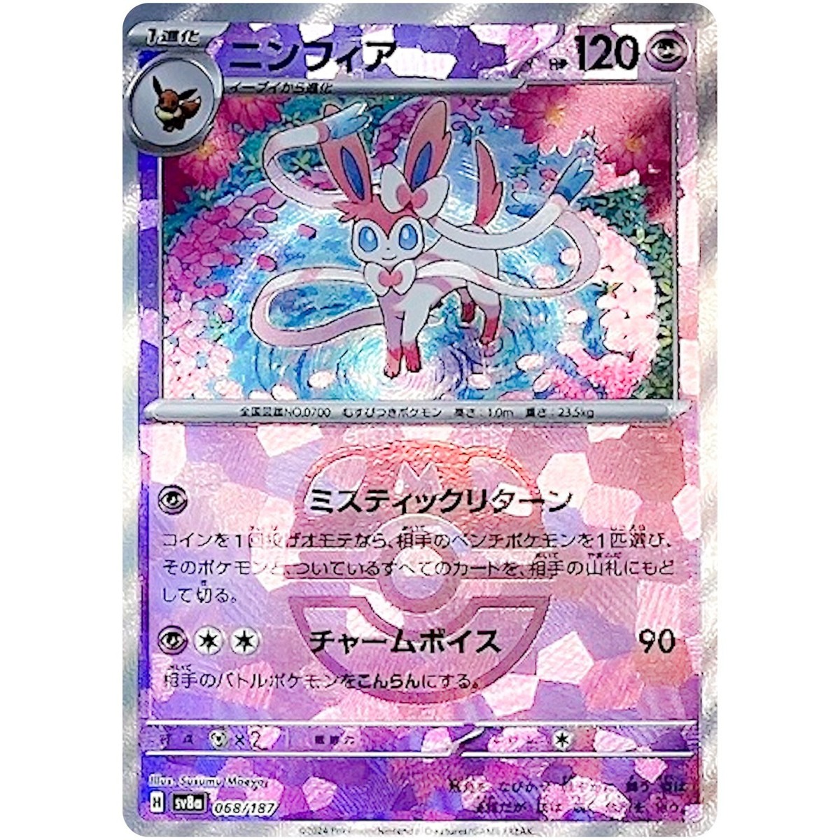 リッケンバッカー　ニンフィア　マスターボールミラー　Sylveon ニンフィア マスターボールミラー 068/187｜ポケカシングル