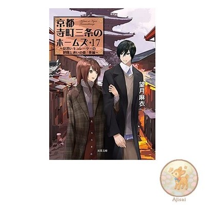 Buch Kyoto Teramachi Sanjo no Holmes 17 - The Apprentice Curator's Good