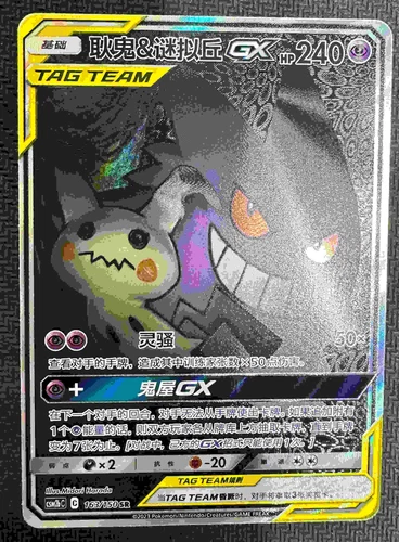 Pokemon S-Chinese Card Sun&Moon CSM2bC-163 SR Gengar & Mimikyu-GX Alt Art Holo