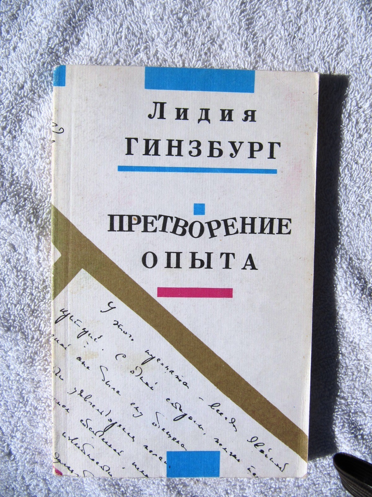 Lidiya Yakovlevna Ginzburg RUSSIAN LENINGRAD SIEGE Pretvoreniye opyta ...