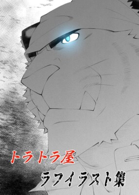 doujinshi Nonbiri Kemono Michi toratoraya z1