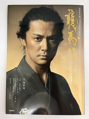 Ryomaden NHK Masaharu Fukuyama History of Japan Magazine concluding volume