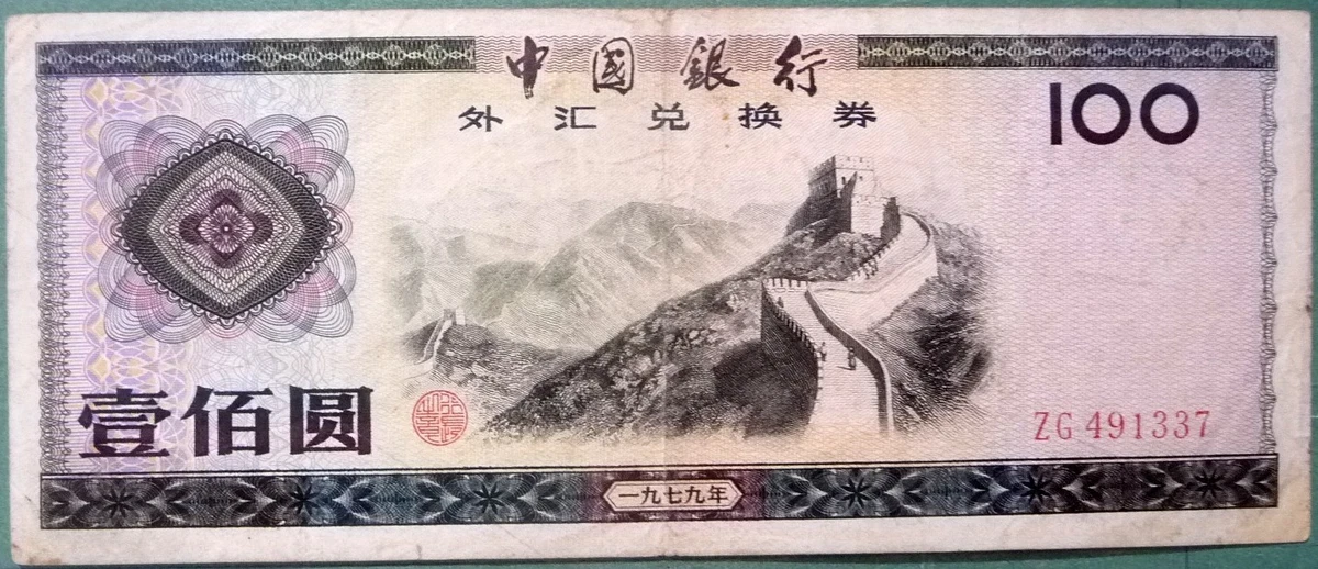 1979 中国纸币| eBay