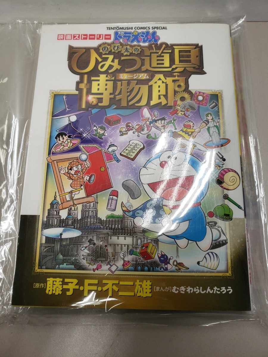 ドラえもん 映画ストーリー のび太のひみつ道具博物館 | eBay