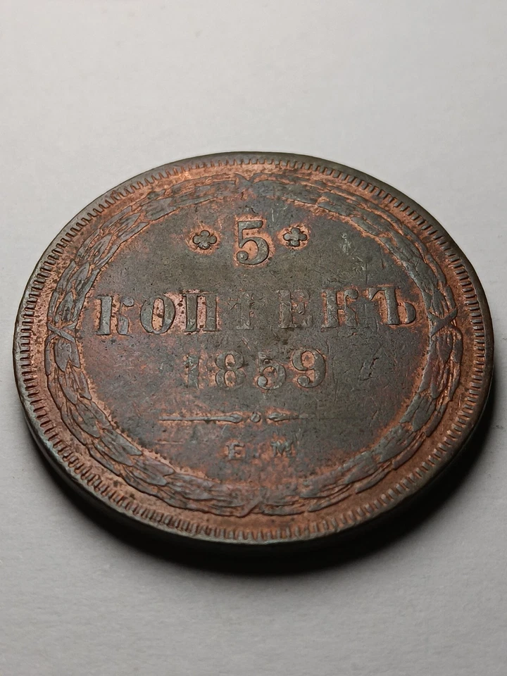 Rusia 5 kopeks 1859EM Foto 4 de 4