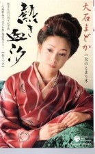 cassette Madoka Oishi cassette Netsuki Shio Onna Torigi COSA1884 fb