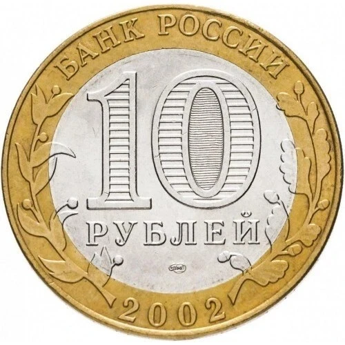 RUSSIA 10 Rubles 2002 Commemorative Coin "Ministry of Finances" - Image 2 of 2