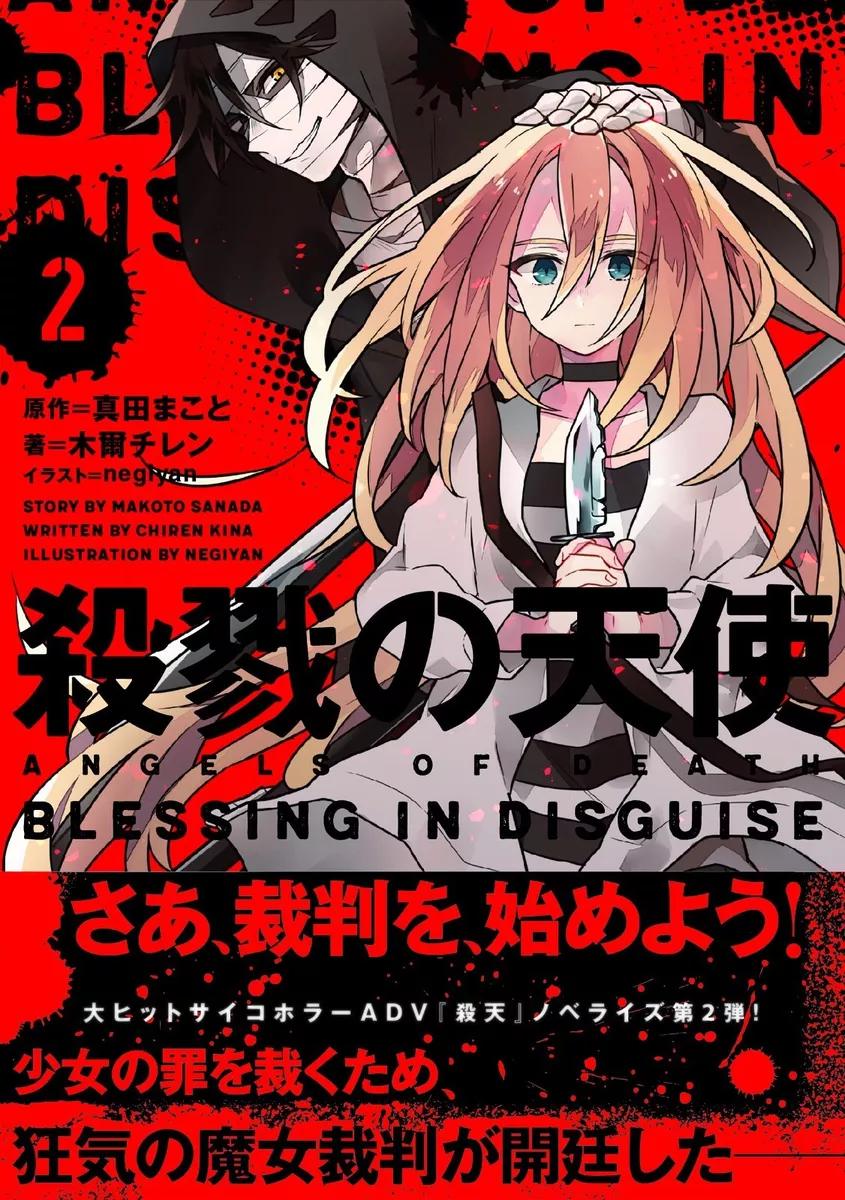 novel : Angels of Death / Satsuriku no Tenshi 2 BLESSING IN DISGUISE Japan  Book