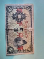1938 China Bank Note, 10 yen, Japan military occupation note used