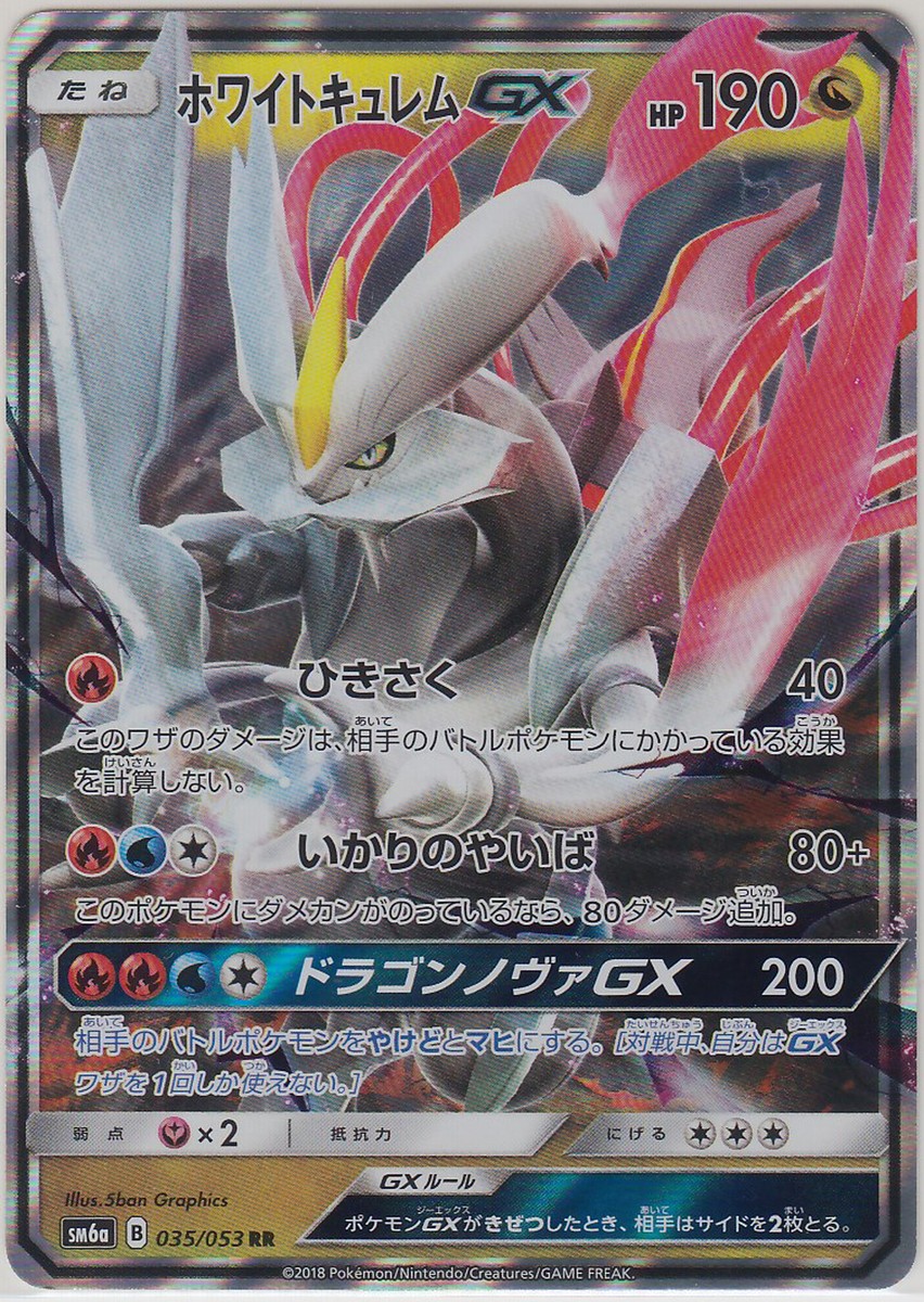 ギラ 220 スノーホワイト/ケイムラ 釣りフェス CBONE H435 Pokemon Card SunMoon Dragon Storm White Kyurem GX 035/053 RR SM6a