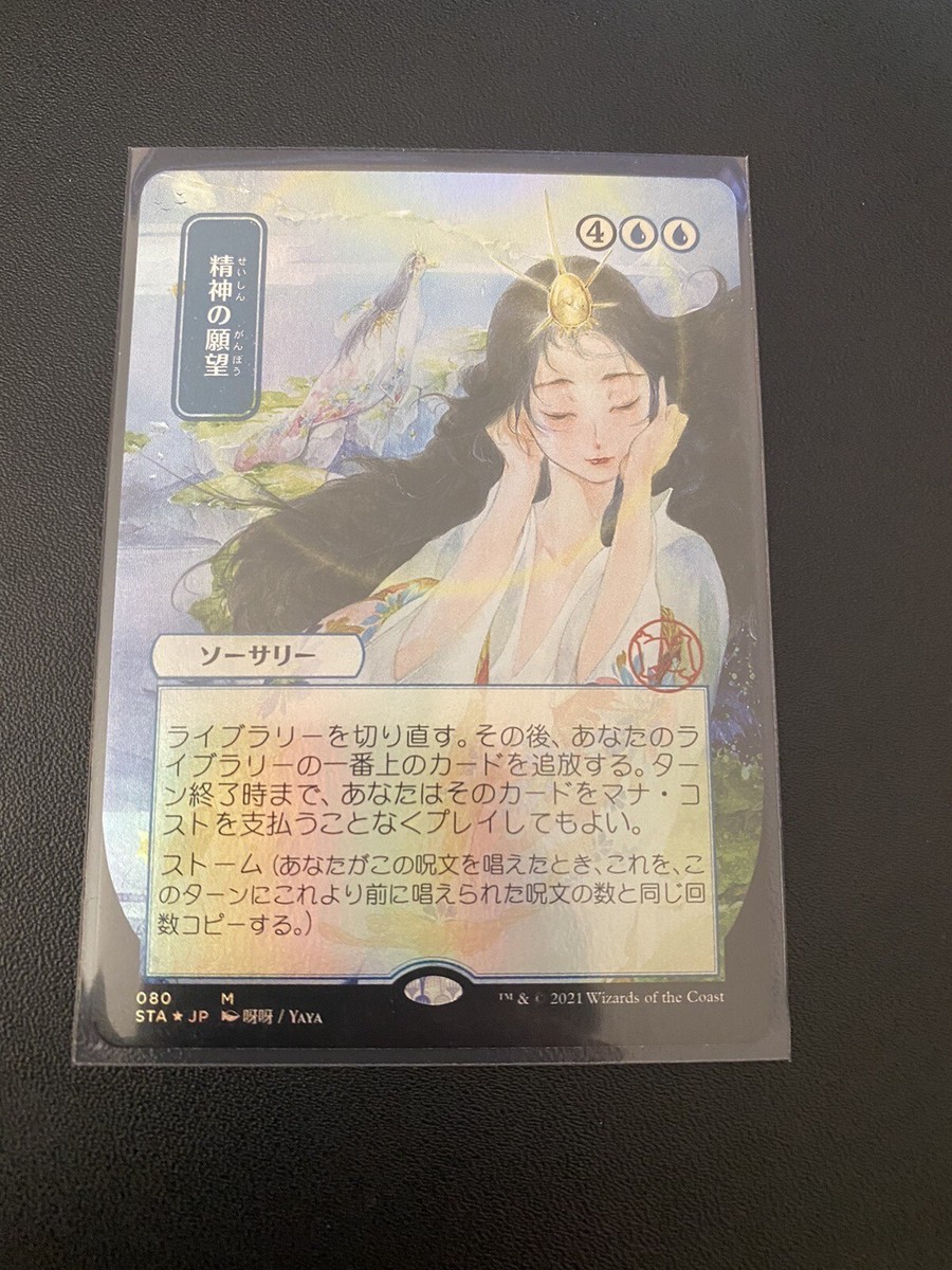 Mind's Desire (Foil) (JP Alternative Art)- NM+ STA 080 Strixhaven