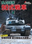 Type 90 Tank Japanese book Military 90式戦車 JGSDF Japan Ground Self-Defense Force