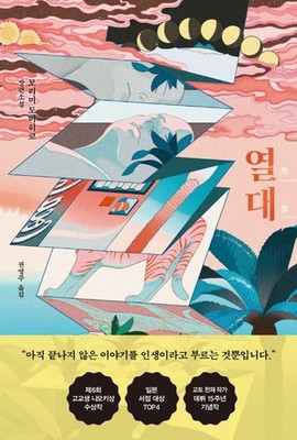 The Tropics by Morimi Tomihiko | Korean Edition | 熱帶